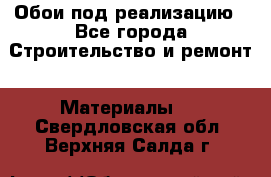 Обои под реализацию - Все города Строительство и ремонт » Материалы   . Свердловская обл.,Верхняя Салда г.